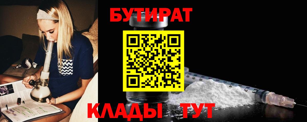 БУТИРАТ буратино Усть-Джегута